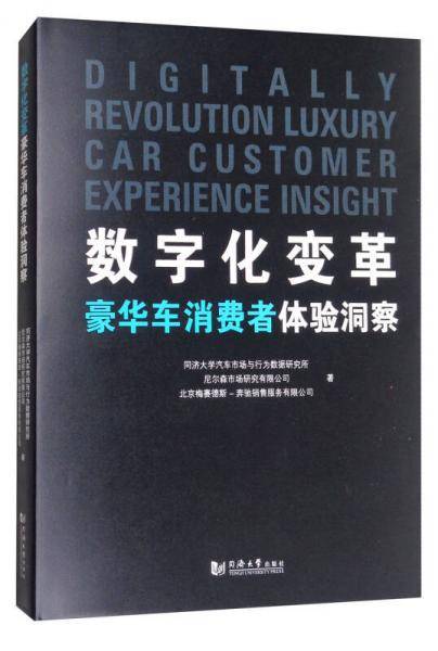数字化变革豪华车消费者体验洞察(精)