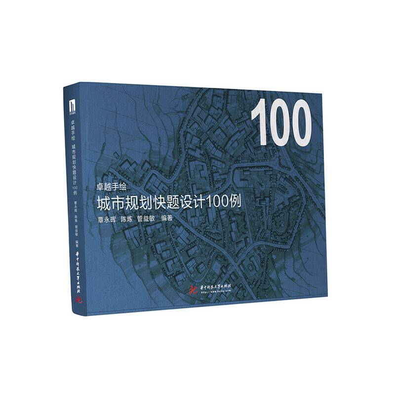 卓越手绘  城市规划快题设计100例