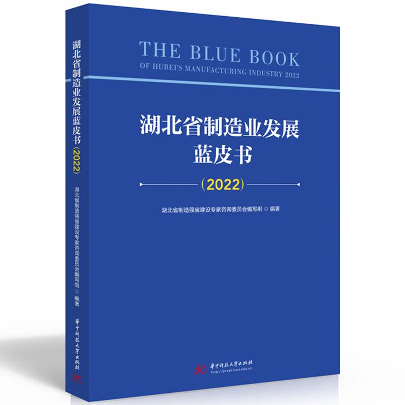 湖北省制造业发展蓝皮书（2022）