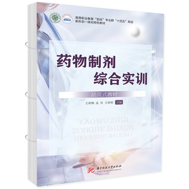 药物制剂综合实训（活页式教材）