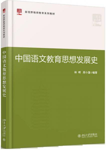 中国语文教育思想发展史