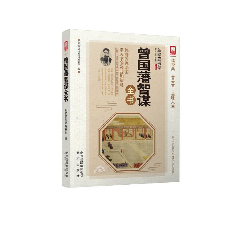 新家庭书架曾国藩智谋全书