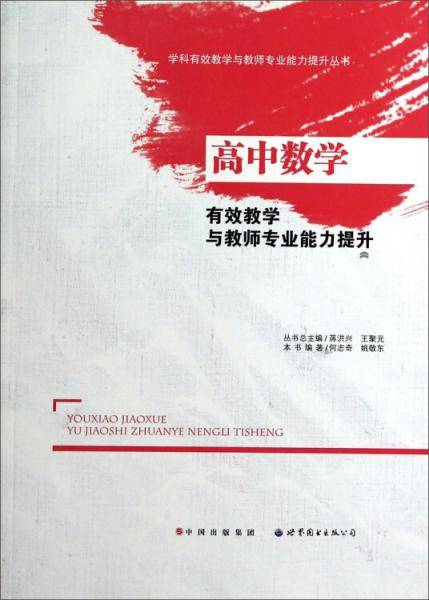 高中数学有效教学与教师专业能力提升
