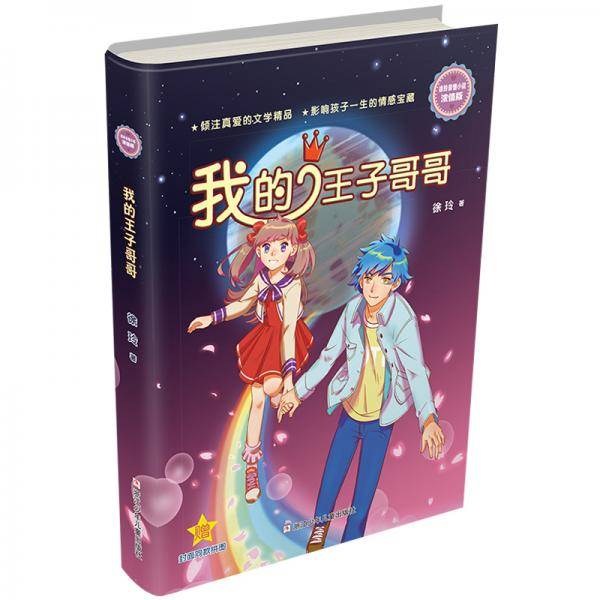 徐玲亲情小说・浓情版：我的王子哥哥