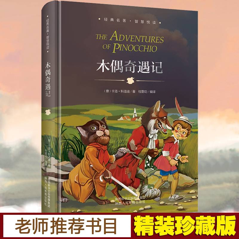 木偶奇遇记