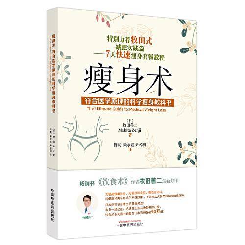 瘦身术 : 符合医学原理的科学瘦身教科书
