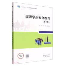 高职学生安全教育(第三版）