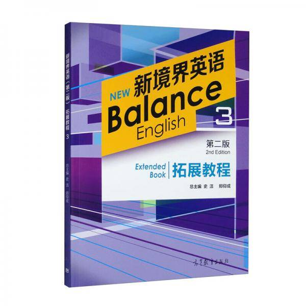 新境界英语（第二版）拓展教程3