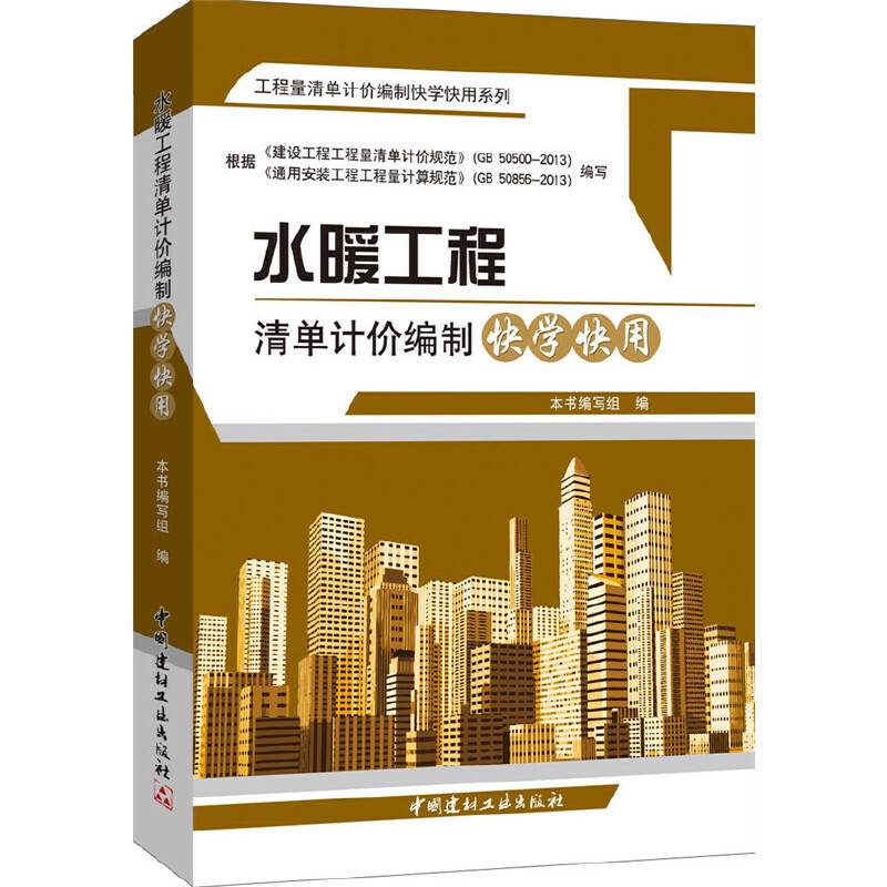 水暖工程清单计价编制快学快用