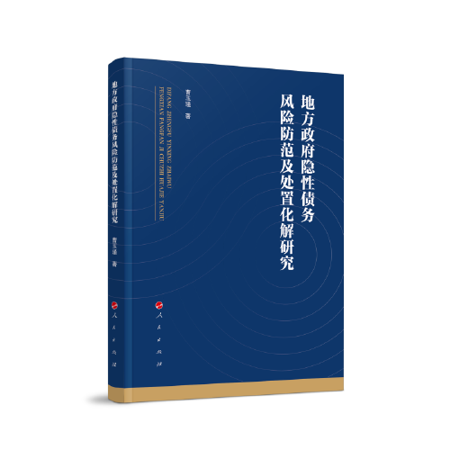 地方政府隐性债务风险防范及处置化解研究