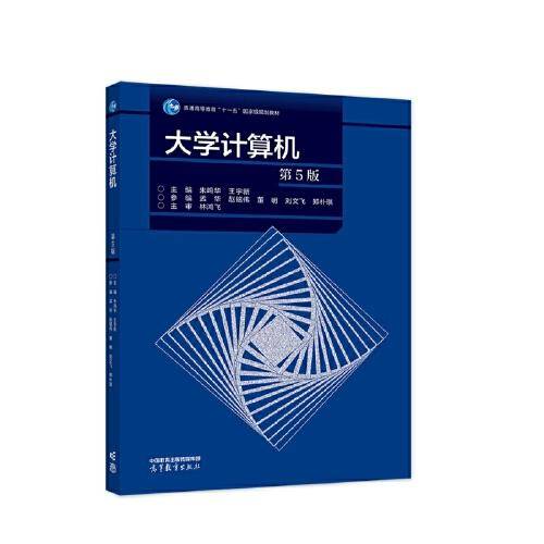 大学计算机 （第5版）