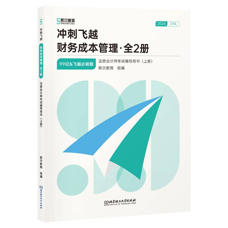 冲刺飞越 财务成本管理