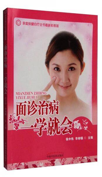家庭保健自疗全书最新彩图版：面诊治病一学就会