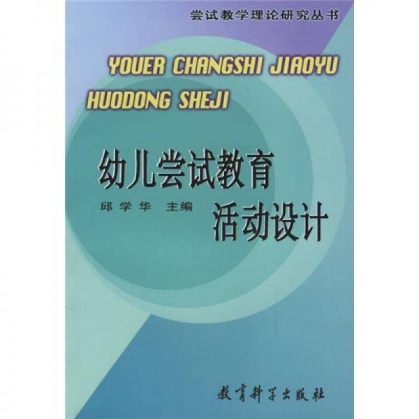 幼儿尝试教育活动设计