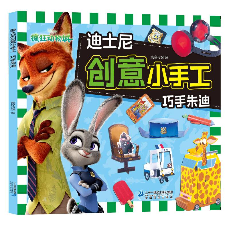 迪士尼创意小手工-巧手朱迪