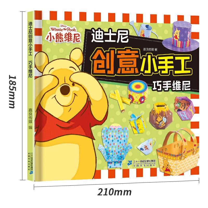 迪士尼创意小手工-巧手维尼