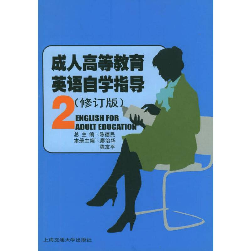 成人高等教育英语自学指导第2册