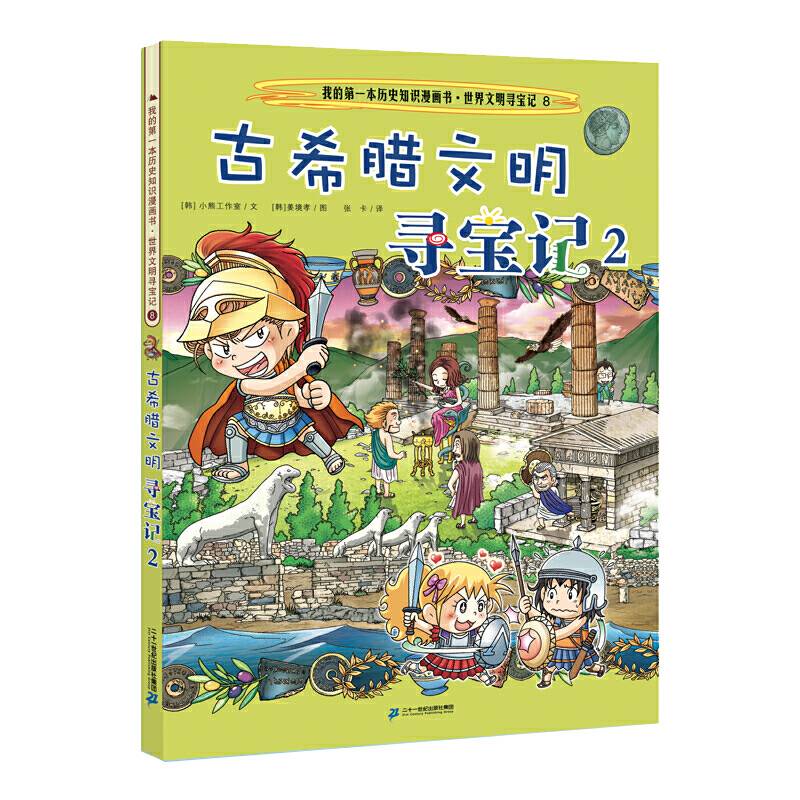 我的第一本历史知识漫画书 世界文明寻宝记 8 古希腊文明寻宝记 2