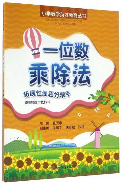 小学数学英才教育丛书：一位数乘除法（适用各版本教科书）