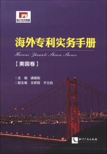 海外专利实务手册・美国卷