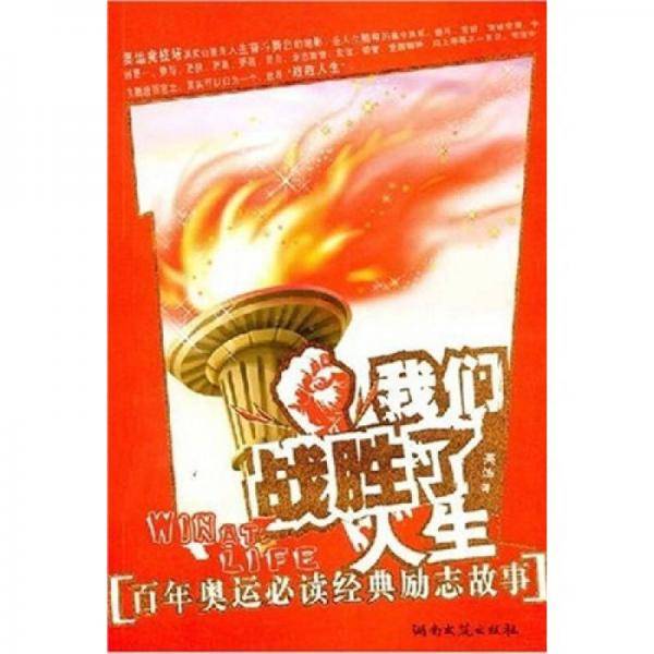 我们战胜了人生