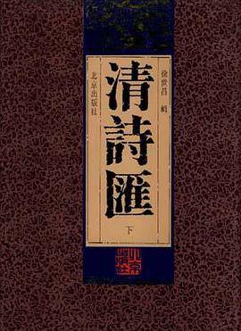 清诗汇(中)