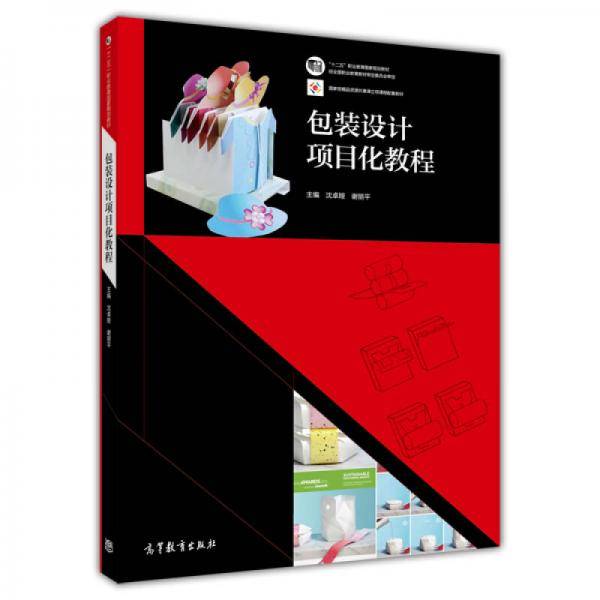 包装设计项目化教程/“十二五”职业教育国家规划教材