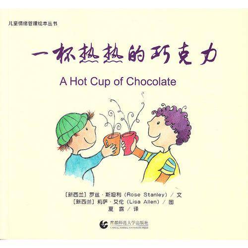 儿童情绪管理绘本丛书：一杯热热的巧克力