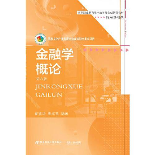 金融学概论（第六版）