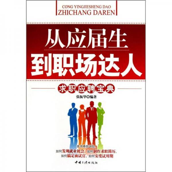 从应届生到职场达人