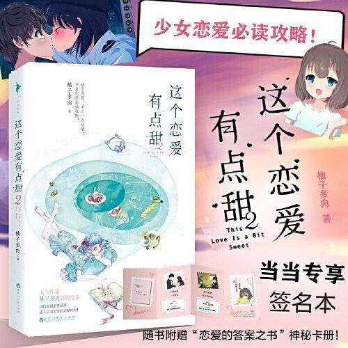 这个恋爱有点甜2