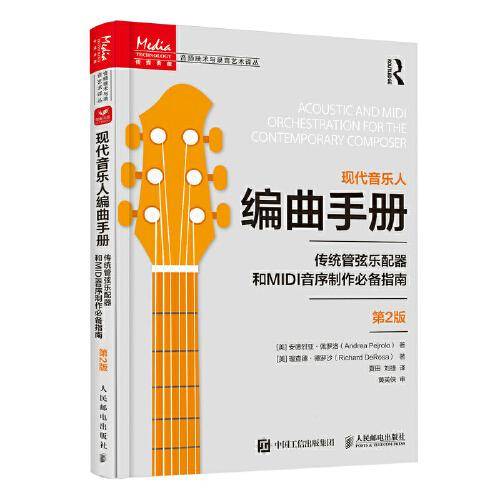 现代音乐人编曲手册 传统管弦乐配器和MIDI音序制作指南 第2版