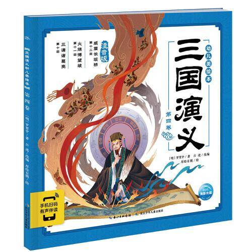 三国演义幼儿美绘本：第四卷