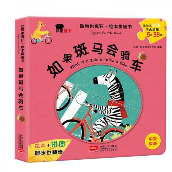 邦臣 动物也疯狂-如果斑马会骑车