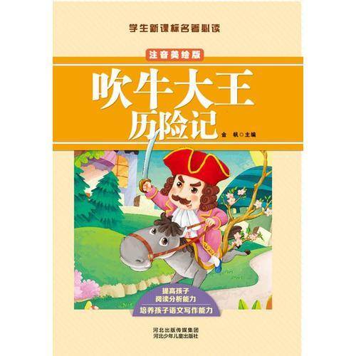 吹牛大王历险记（注音美绘版）