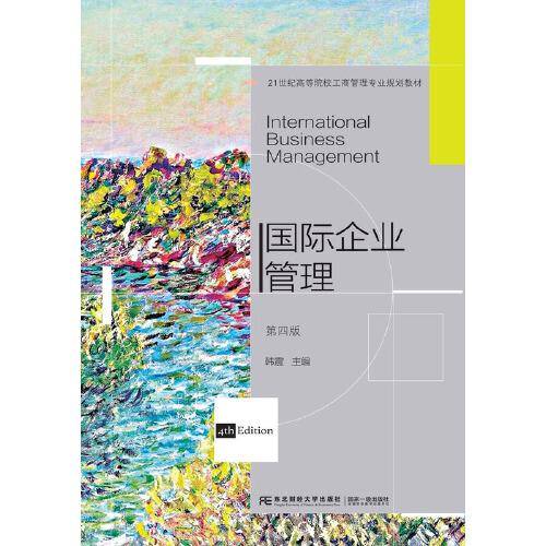 国际企业管理（第四版）