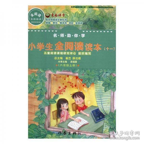 名师助你学:十一:上册:小学生全阅读读本:六年级