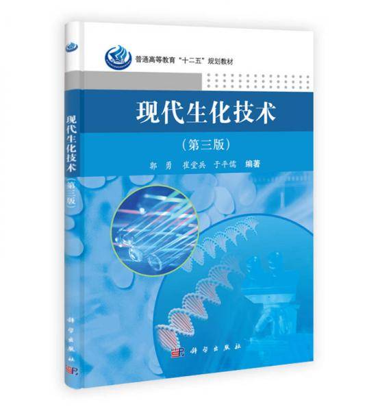 现代生化技术（第三版）