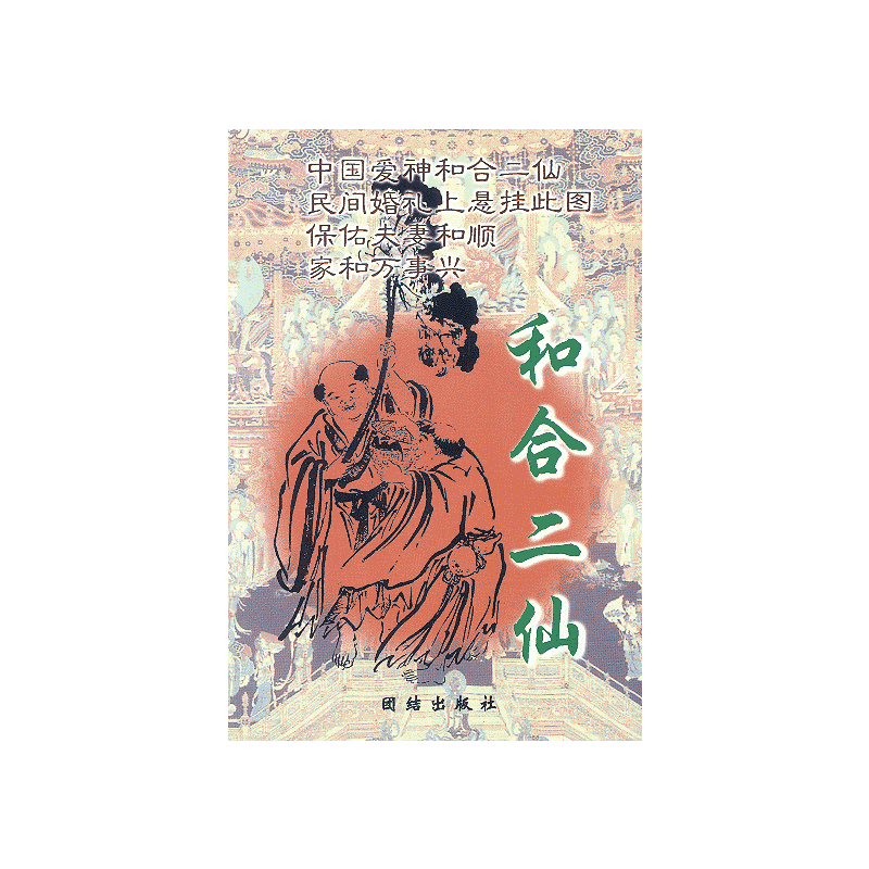 和合二仙