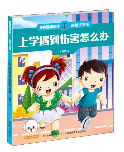 我也要懂法律注音版--上学遇到伤害怎么办
