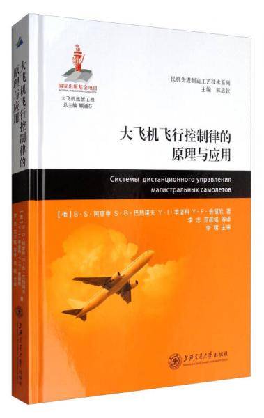 大飞机飞行控制律的原理与应用(精)/民机先进制造工艺技术系列