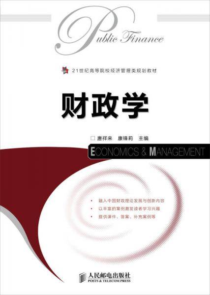 21世纪高等院校经济管理类规划教材：财政学