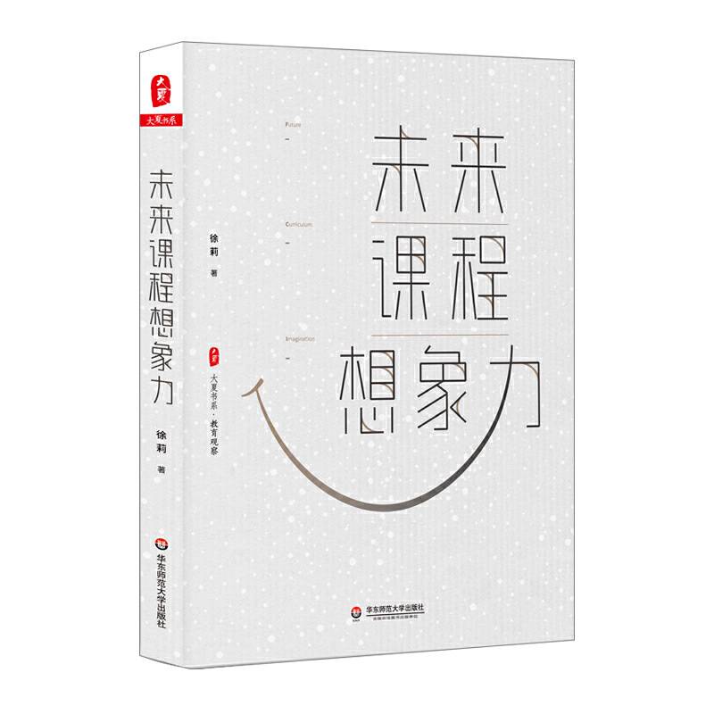 大夏书系・未来课程想象力