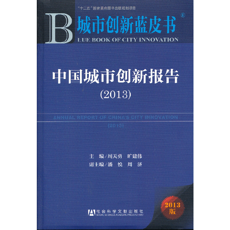 城市创新蓝皮书:中国城市创新报告(2013版)