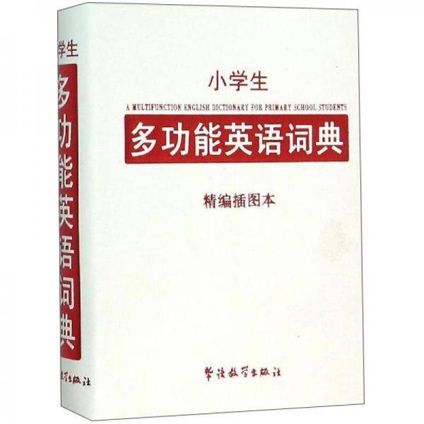 小学生多功能英语词典（精编插图本）