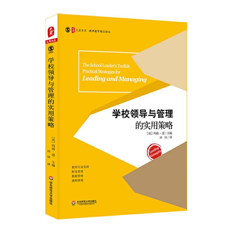 大夏书系・学校领导与管理的实用策略