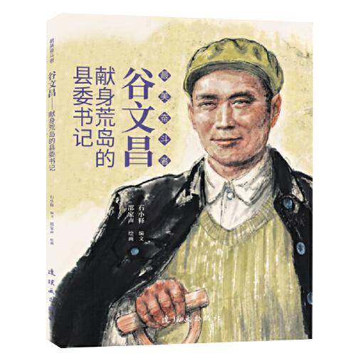 谷文昌 最美奋斗者