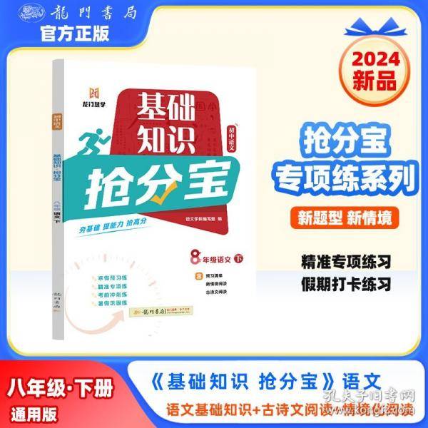 2025年春季启东中学作业本初中语文基础知识抢分宝八年级语文(下)