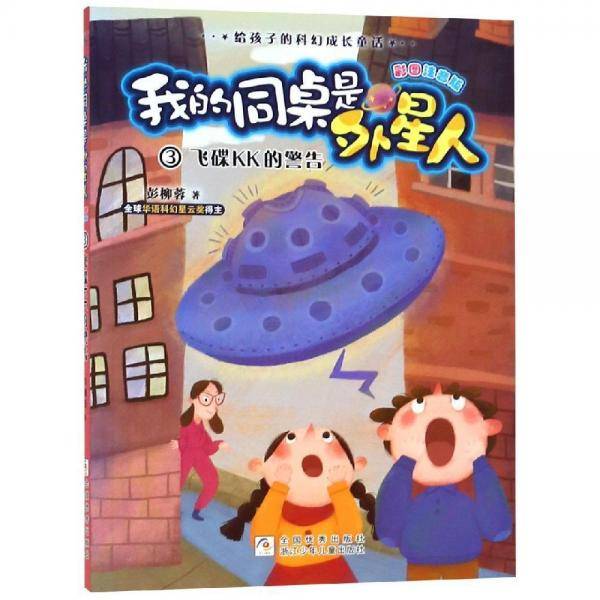 我的同桌是外星人：飞碟KK的警告