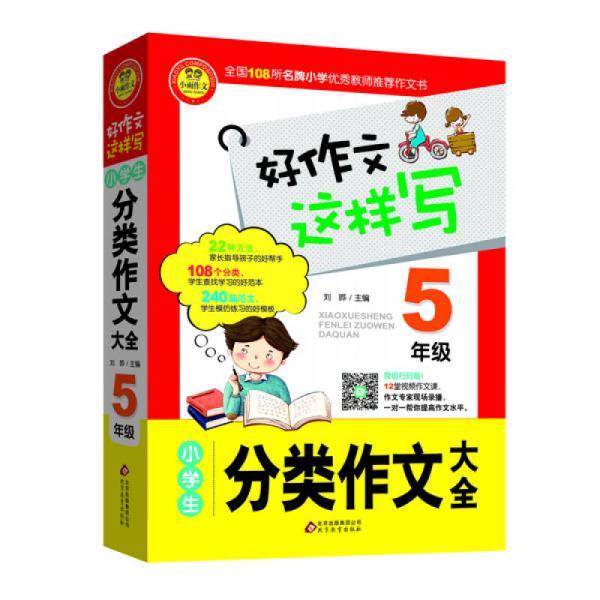 小学生分类作文大全（五年级）好作文这样写